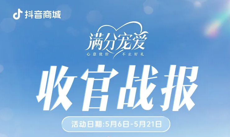 百万爆品频出，「抖in礼遇季·满分宠爱」抓住礼赠背后的商业机会