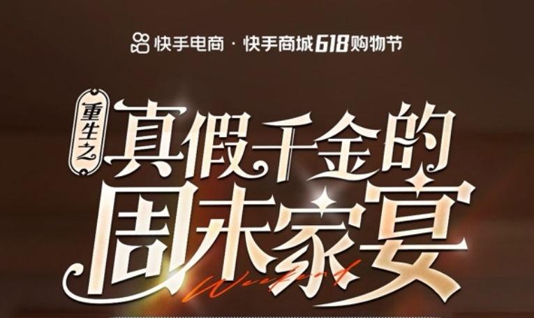 快手商城618创新短剧营销 如何让用户为“上头”买单？