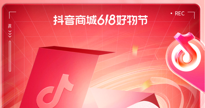 <strong>「抖音商城618好物节」收官，商城订单量同比增长94%</strong>