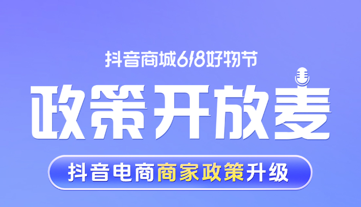 抖音电商保证金缴纳标准大幅降低 助力618生意爆发